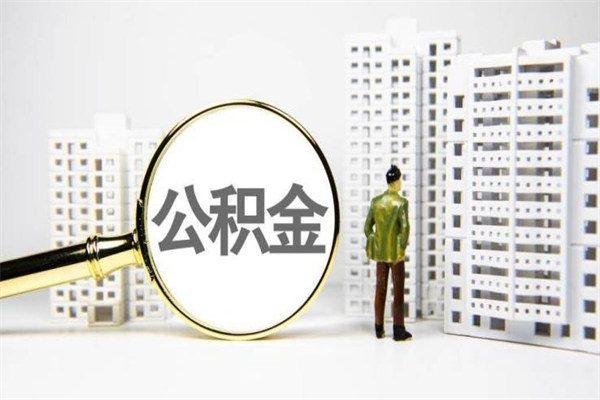 南平离职了封存的公积金多久到账（南平离职住房公积金封存了还能能提取吗）