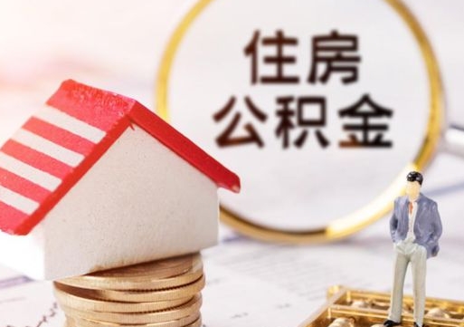 南平中山住房公积金如何提取（南平中山住房公积金提取流程）